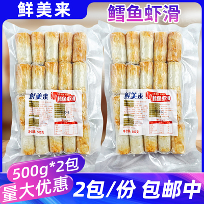 鲜美来鳕鱼虾滑500g*2包虾肉包心鱼竹轮酒店特色菜火锅麻辣烫食材