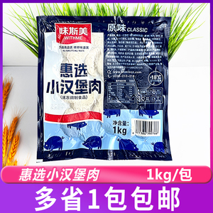 味斯美惠选小汉堡肉1kg 三明治肉扒面包早餐汉堡快餐用烘焙原料