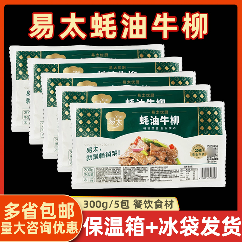 5包装诚味易太蚝油牛柳 耗油牛柳  炒牛肉片 牛柳片牛肉调理包邮