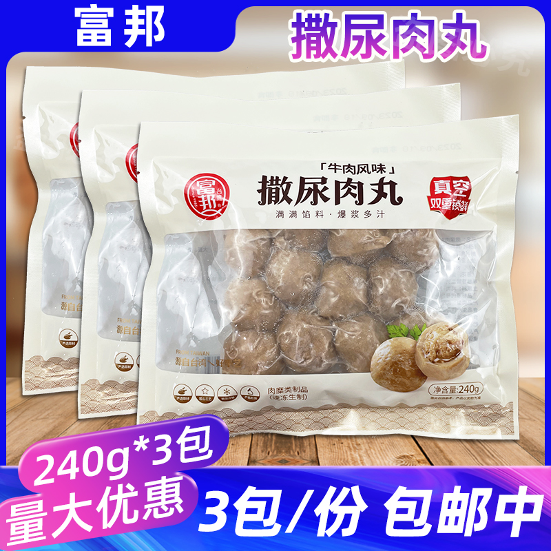 富邦撒尿肉丸240g*3包锁鲜装牛肉风味火锅包心肉圆麻辣烫餐饮食材