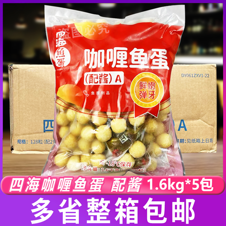 四海128粒咖喱鱼蛋1.6kg装*5包整箱四海鱼蛋黄金炸鱼丸每包配2酱