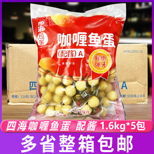 四海128粒咖喱鱼蛋1.6kg装*5包整箱四海鱼蛋黄金炸鱼丸每包配2酱