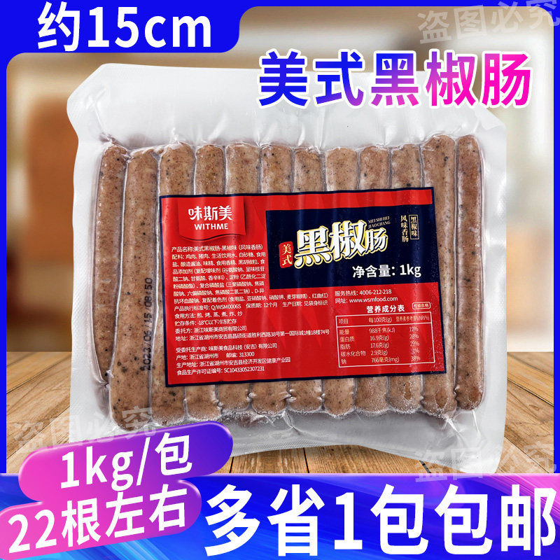 味斯美15cm美式黑椒肠爆汁香肠
