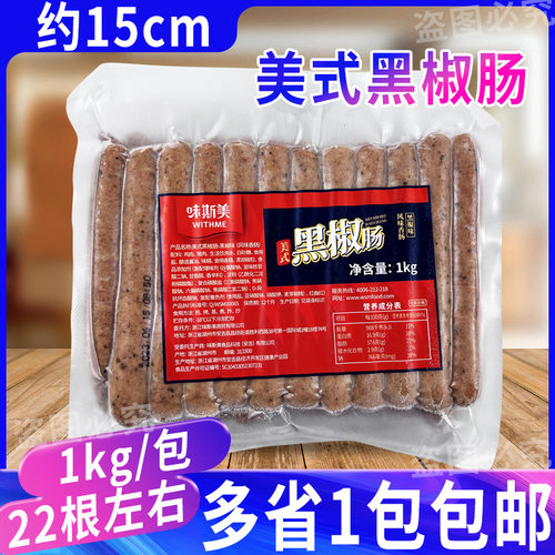 味斯美15cm美式黑椒肠爆汁香肠