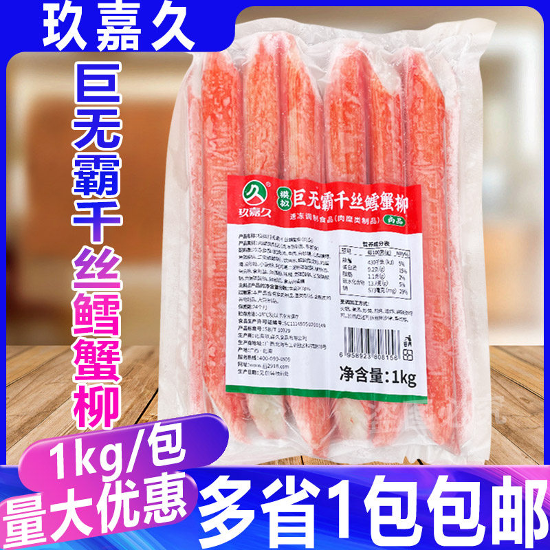 玖嘉久巨无霸千丝鳕蟹柳1kg 烧烤蟹肉棒日料理寿司麻辣烫火锅商用