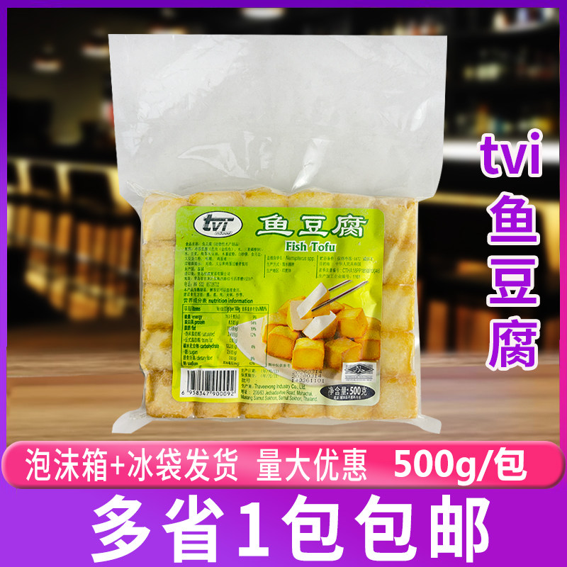 tvi泰国进口鱼豆腐500g 豆捞海鲜火锅关东煮食材鱼丸冻制品