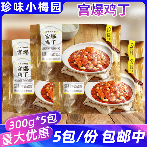 珍味小梅园宫爆鸡丁300g*5包冷冻半成品食堂饭店用方便快手预制菜