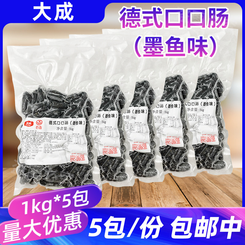 大成台畜墨鱼味德式口口肠1kg*5包烘焙面包小烤肠火锅香肠迷你肠