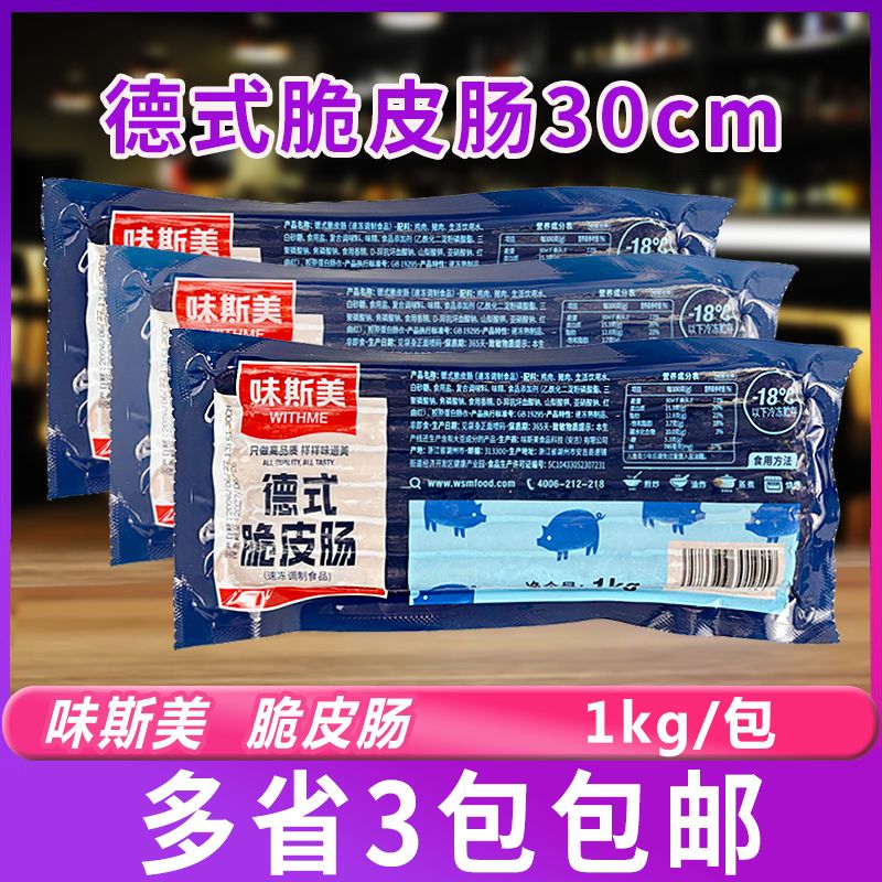 味斯美德式脆皮肠30cm烘焙面包煎炒烹饪速冻香肠商用1kg*3包