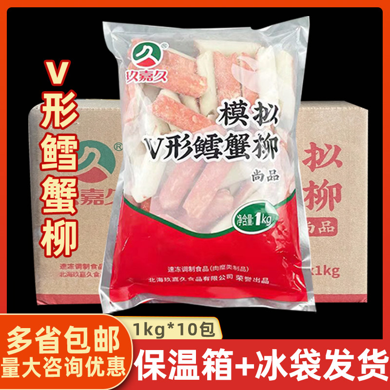 玖嘉久 V形鳕蟹柳1kg*10包 蟹肉棒手撕鳕蟹柳商用寿司火锅食材