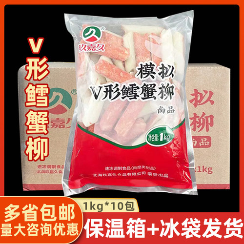 玖嘉久 V形鳕蟹柳1kg*10包 蟹肉棒手撕鳕蟹柳商用寿司火锅食材