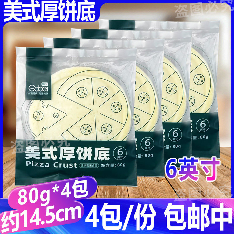 高贝美式厚饼底6英寸80g*4包 披萨饼底半成品比萨饼胚烘焙原料