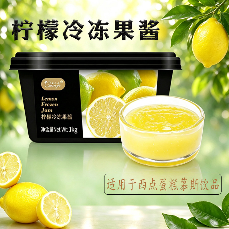 高师傅果心怡冷冻柠檬果酱烘焙蛋糕胚慕斯面包西点淋面饮品1kg/盒