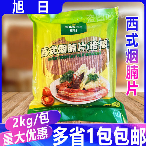 旭日培根 西式烟腩片2kg/包手抓饼培根烟熏肉 腌制培根卷披萨炒饭