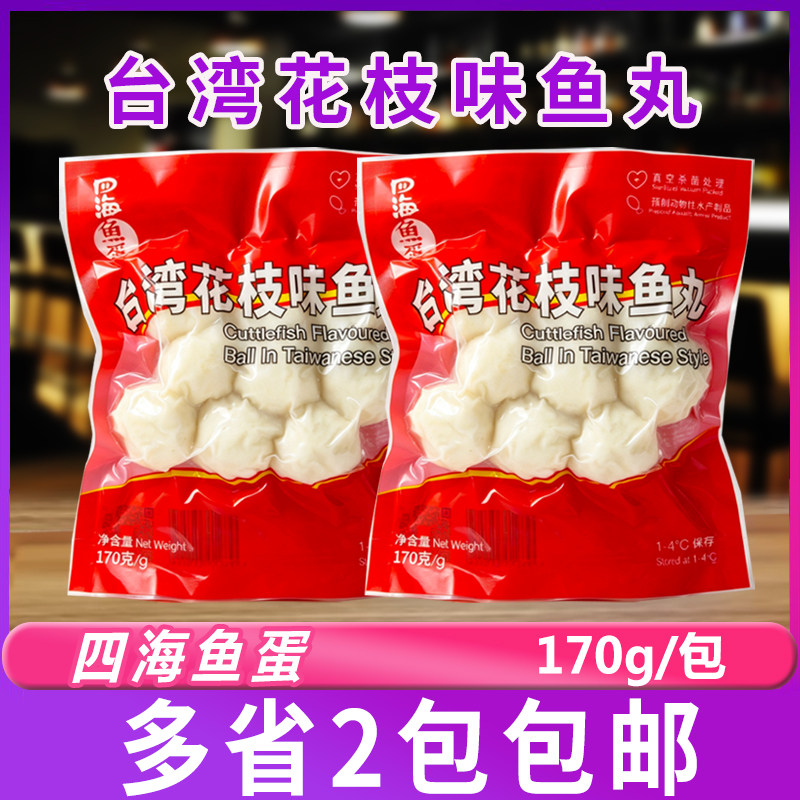 四海鱼蛋台湾花枝味鱼丸鲜装170g/包火锅关东煮烧烤便利店食材