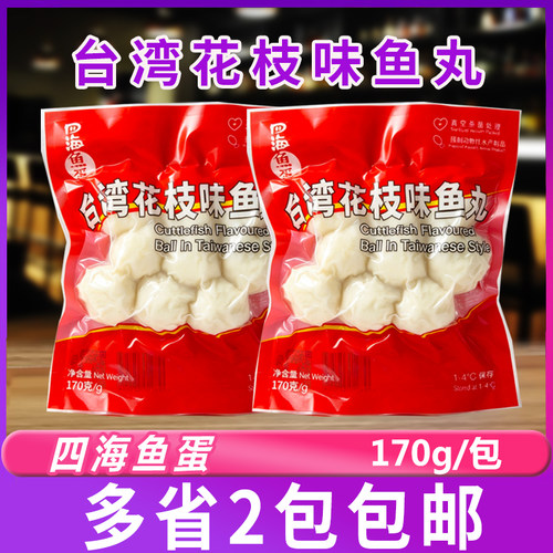 四海鱼蛋台湾花枝味鱼丸鲜装170g/包火锅关东煮烧烤便利店食材