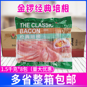 金锣经典培根片1.5kg*8包早餐意面烧烤肉手抓饼披萨精致原切培根