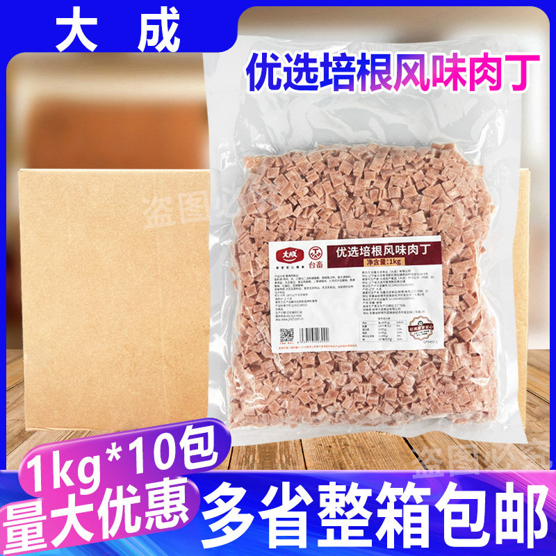大成优选培根风味肉丁1kg*10包 鸡肉丁烘焙披萨扬州炒饭快餐商用