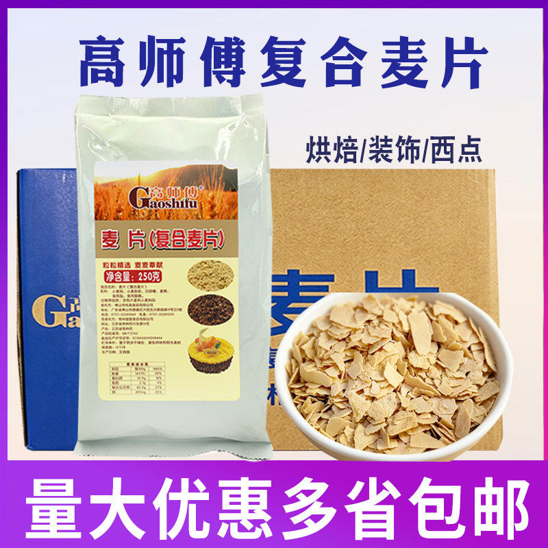 高师傅复合麦片250g/包蛋糕西点装饰夹心燕麦片烘培商用