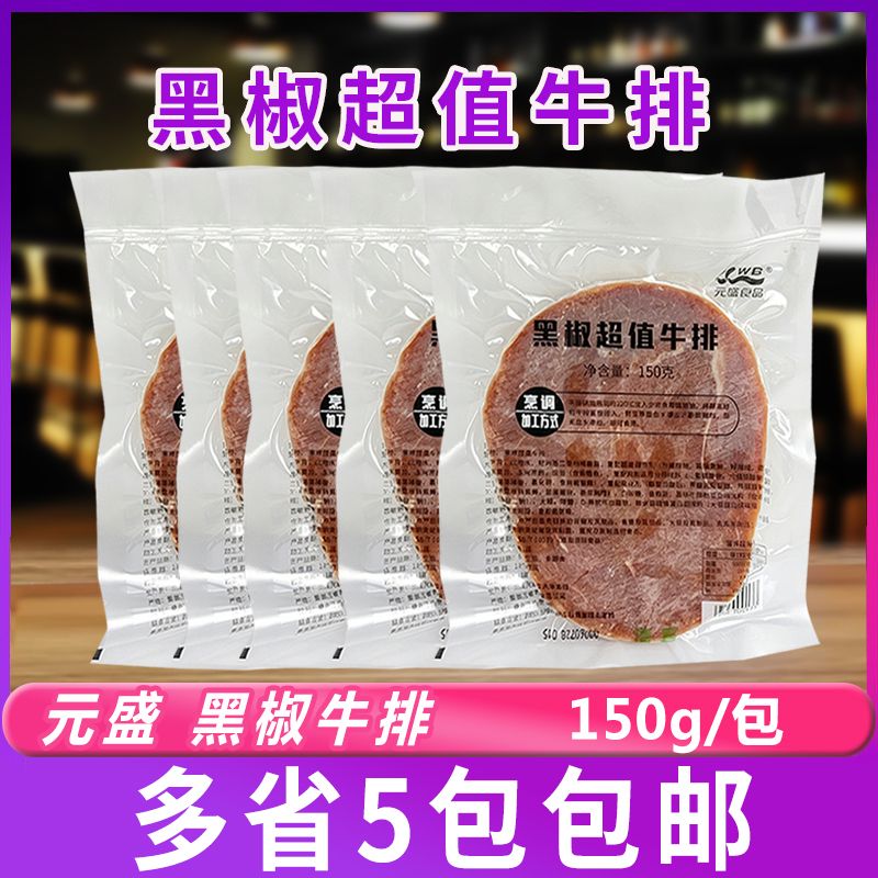 元盛黑椒超值牛排150g*5片速冻半成品调理牛肉片半成品西餐家用