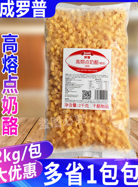 大成罗普高熔点奶酪丁2kg橙色高熔点烘焙芝士耐烤焙切丁干酪商用