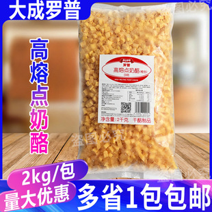 大成罗普高熔点奶酪丁2kg橙色高熔点烘焙芝士耐烤焙切丁干酪商用