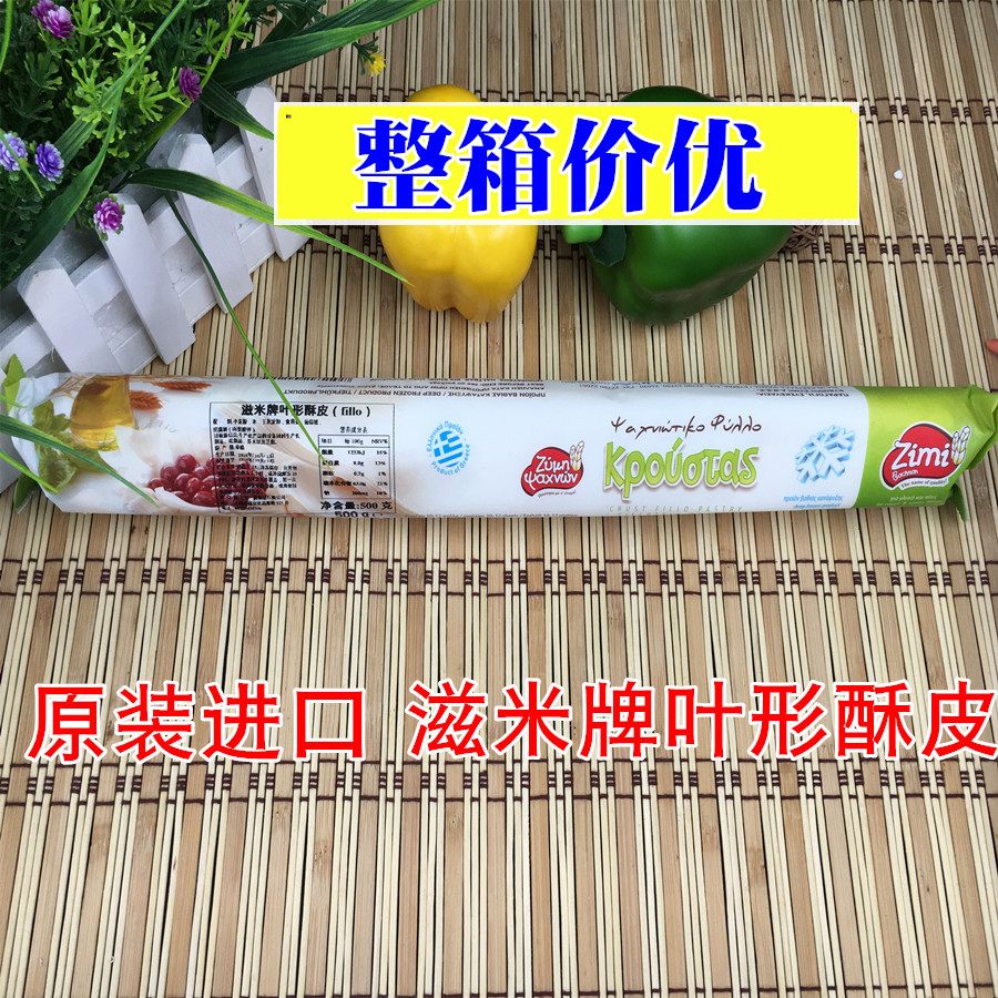 希腊原装进口 滋米牌叶形酥皮 酥皮（fillo) 滋米牌酥皮 500g原装
