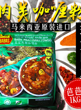 马来西亚进口肉类咖喱粉 巴巴斯咖喱(BABAS) 塔塔咖喱粉新货1000g