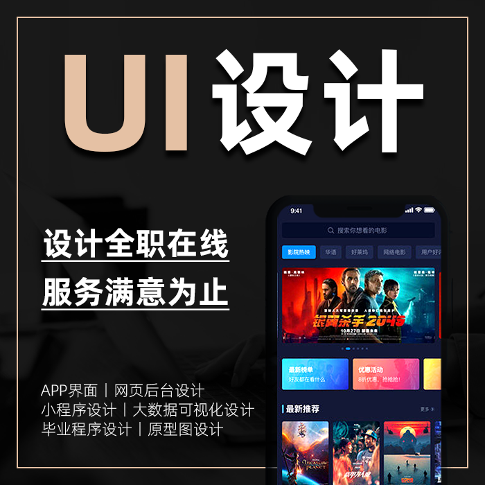 UI设计兼职web网页设计数据可视化小程序app设计海报展架兼职设计