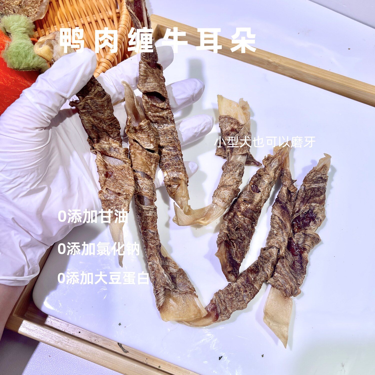 纯手工鸭肉缠牛耳朵小型犬宠物狗零食烘干风干零食磨牙奖励
