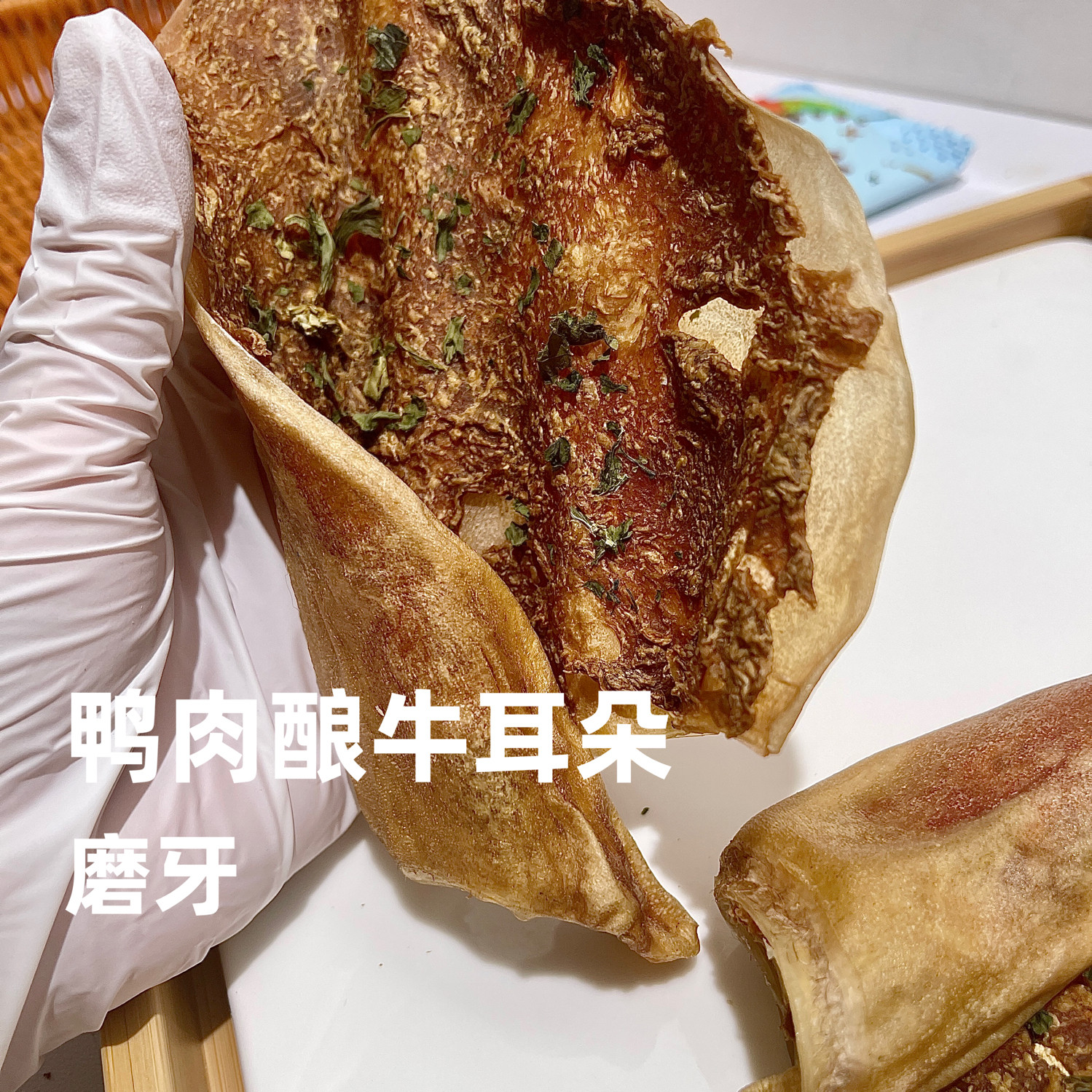鸭肉酿牛耳朵中大型犬宠物狗零食烘干风干零食奖励营养食品啃咬