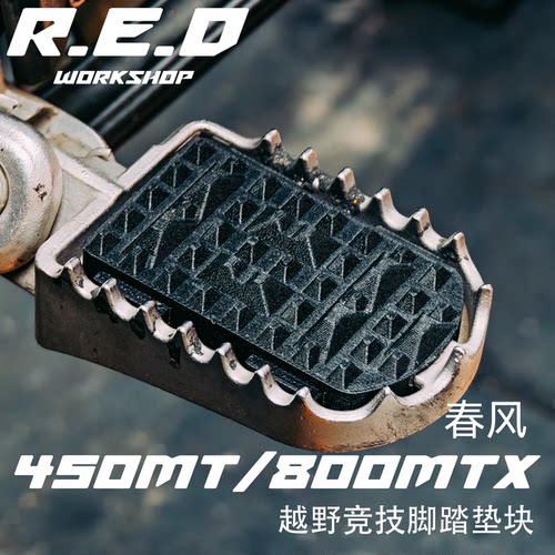 【RED】春风450mt800mtx1000mtx越野竞技防滑脚踏加装块无损直上