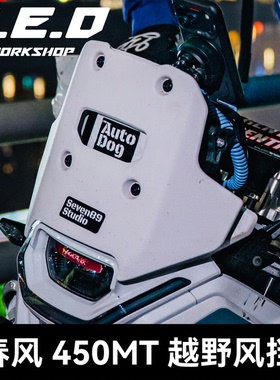 【RED】春风450mt专用改装风挡改装风挡越野非铺装短款竞技黑化