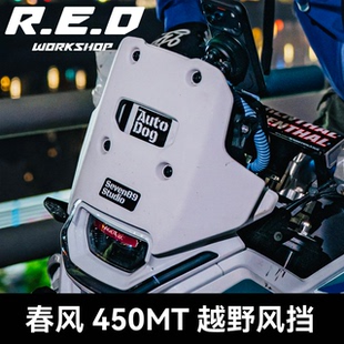 短款 竞技黑化 风挡越野非铺装 风挡改装 RED 春风450mt专用改装