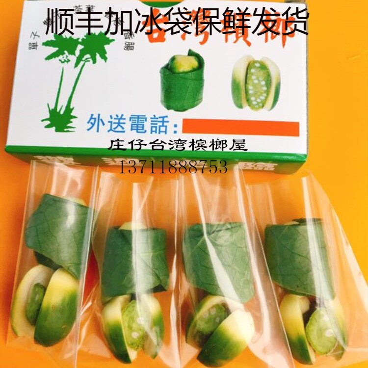 新鲜台湾槟榔双子槟榔现做现卖台灣檳榔青果槟榔广东省内4份包邮