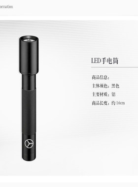 梅赛德斯奔驰原厂精品led手电筒