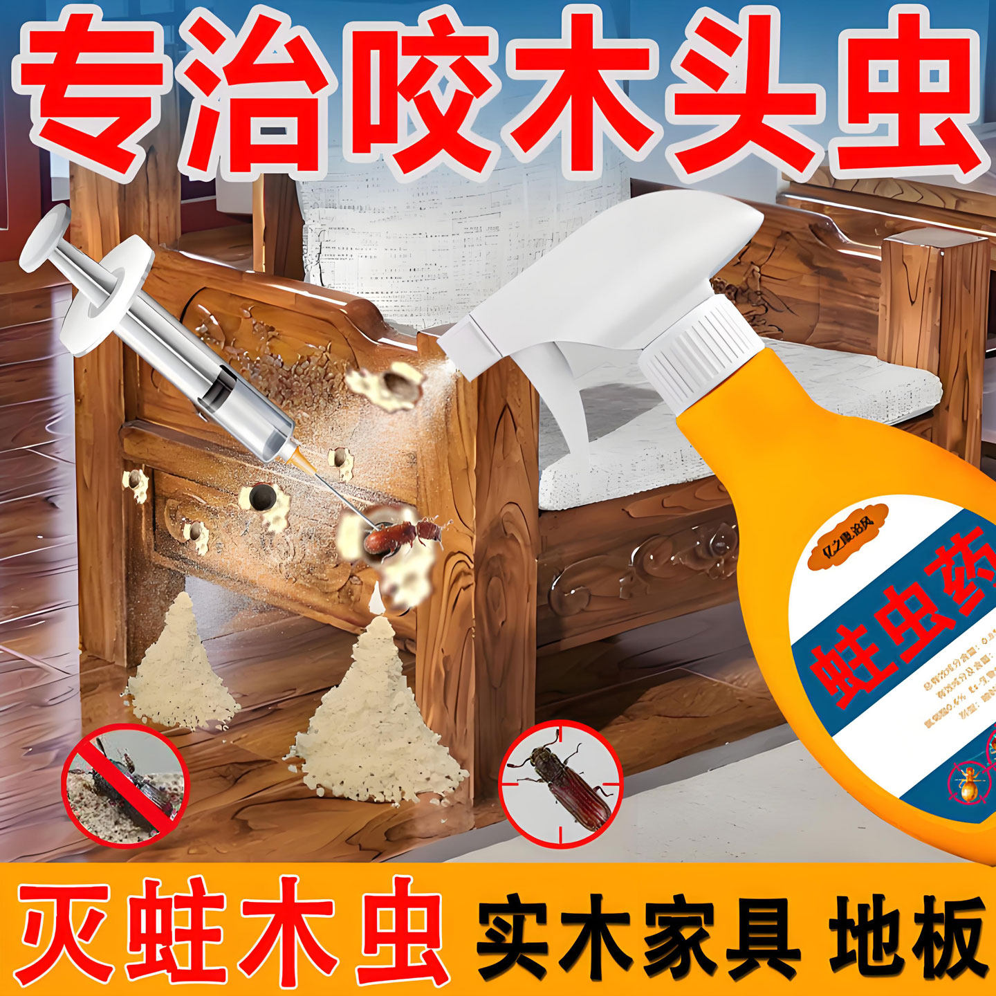 2025年成分新升级专灭家具蛀虫药