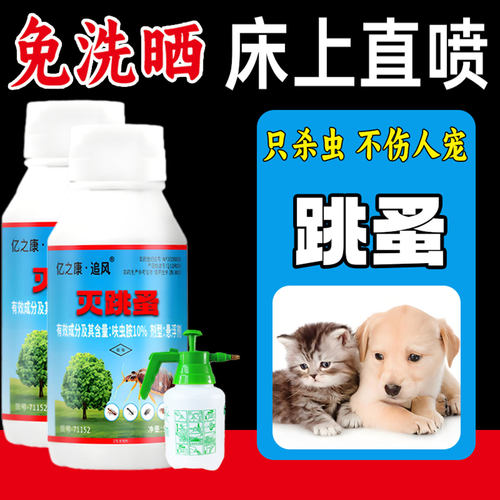 除床上跳蚤专用只灭跳蚤不伤人宠