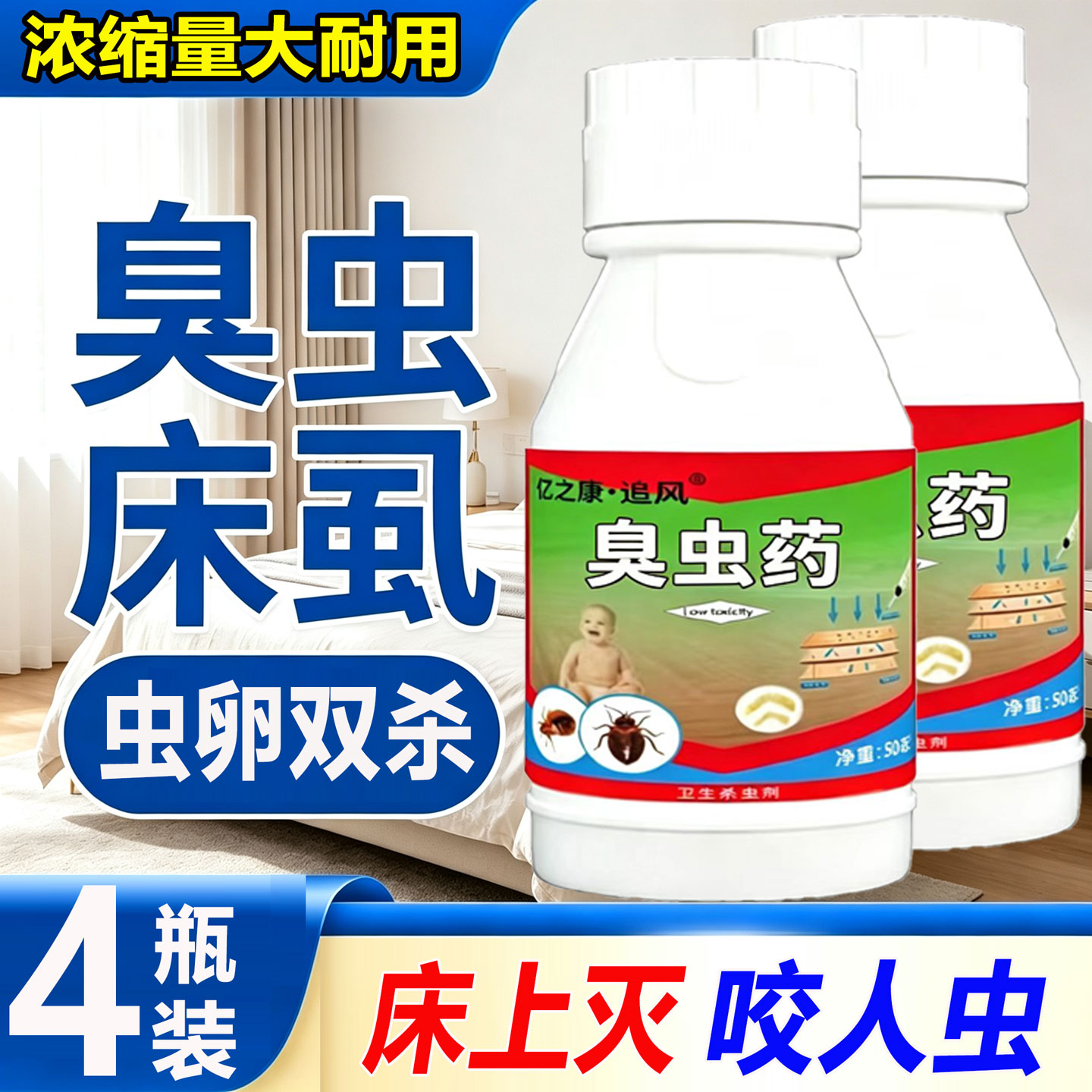 速灭床上咬人虫宿舍专用灭虫卵