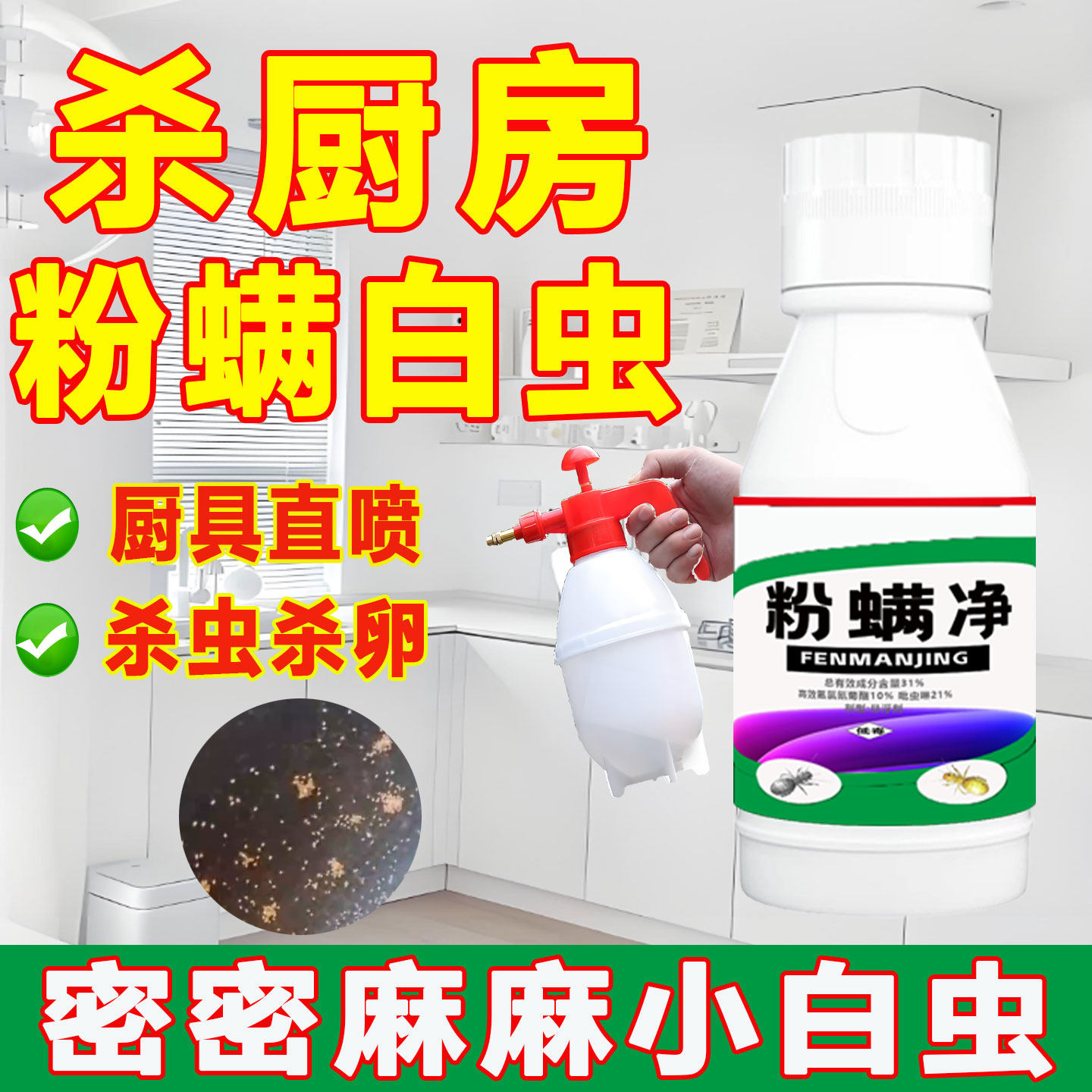 粉螨小白虫专用杀虫剂除尘螨尘虱白色粉尘小虫喷雾药剂厨房粉螨虫