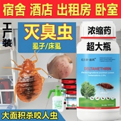 宿舍专用床上除吸血臭虫药粉治床虱子净大强力灭木虱跳蚤神器正品