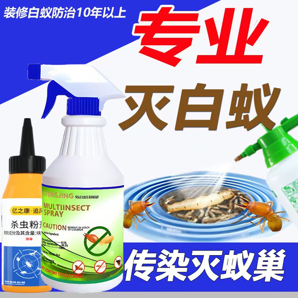 【免费试用】无味专杀白蚁飞白蚁