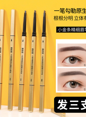 麦欧丽小金条眉笔持久防水不脱色