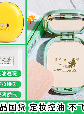 国货美人鱼粉饼定妆持久控油补妆