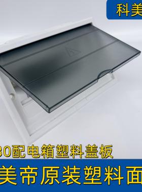 科美帝PZ30配电箱盖板原装塑料面板10/12/15/18/20回路开关箱面板