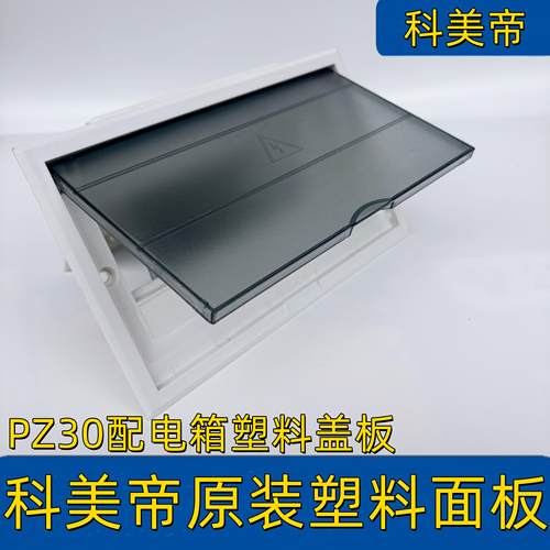 科美帝配电箱塑料盖板坚固耐用