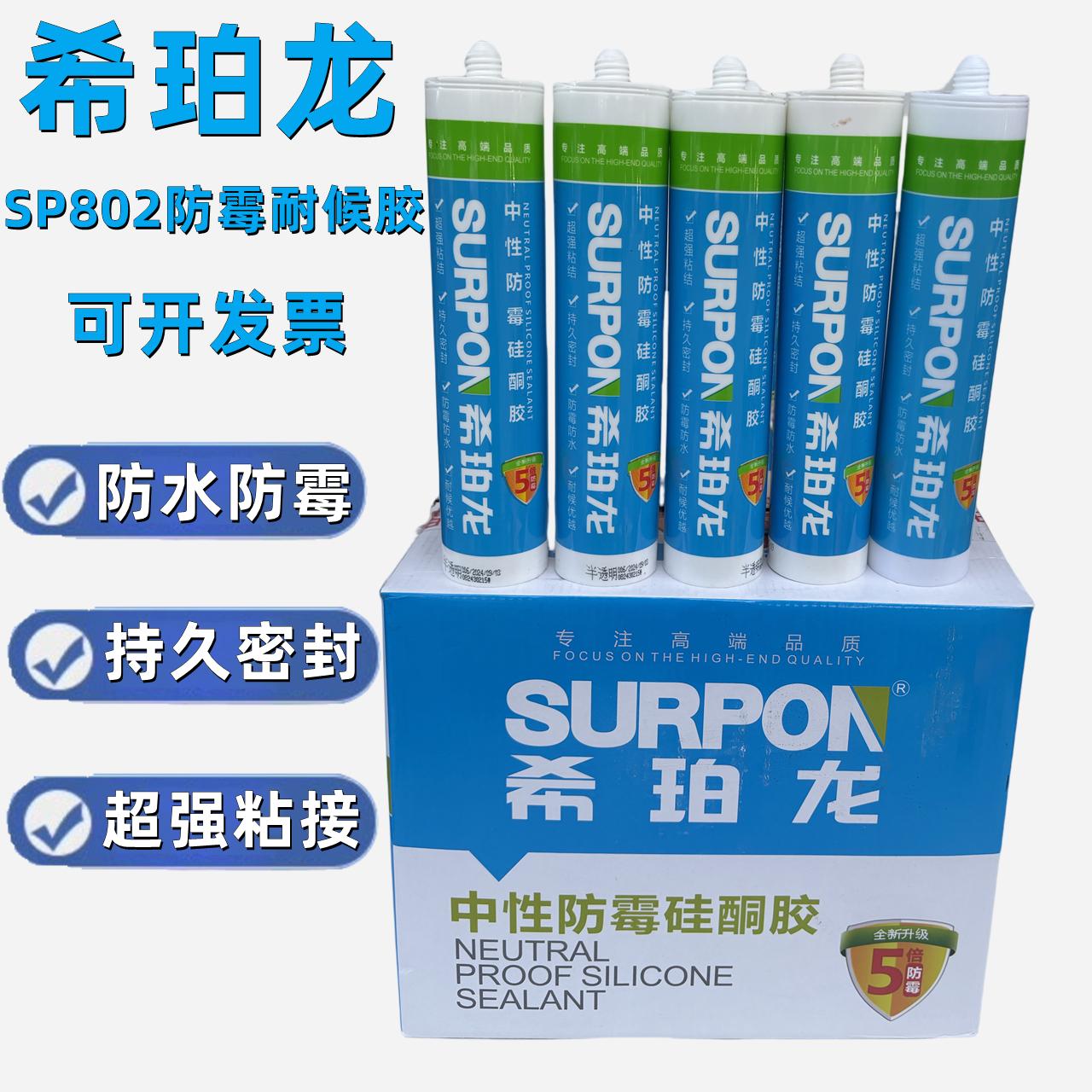 希珀龙802中性硅酮胶防水防霉