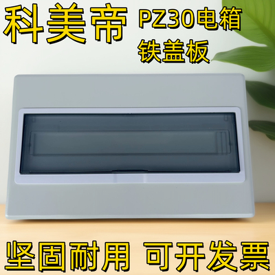 科美帝PZ30豪华型回路箱铁盖板