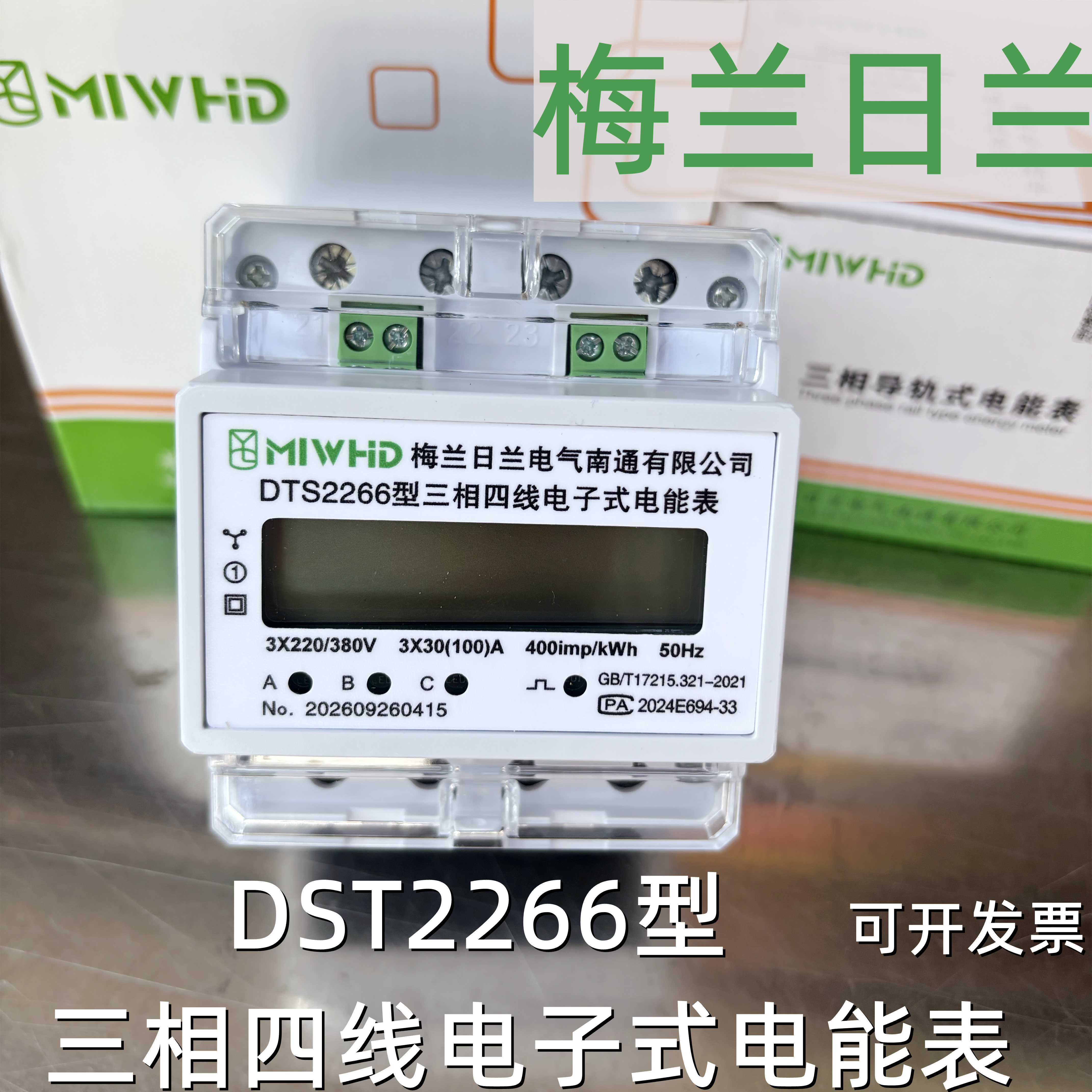 梅兰日兰三相智能电能表4P导轨式