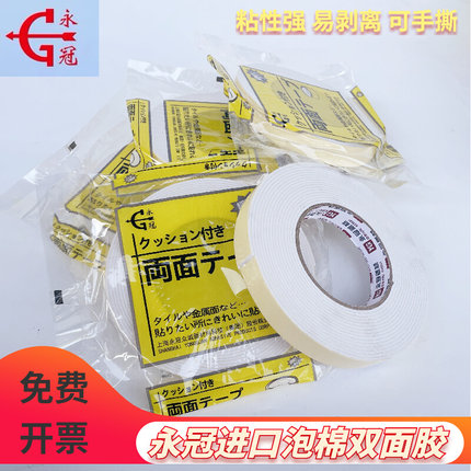 永冠进口双面胶高粘度强力泡棉泡沫双面胶EVA海绵工用两面胶批发